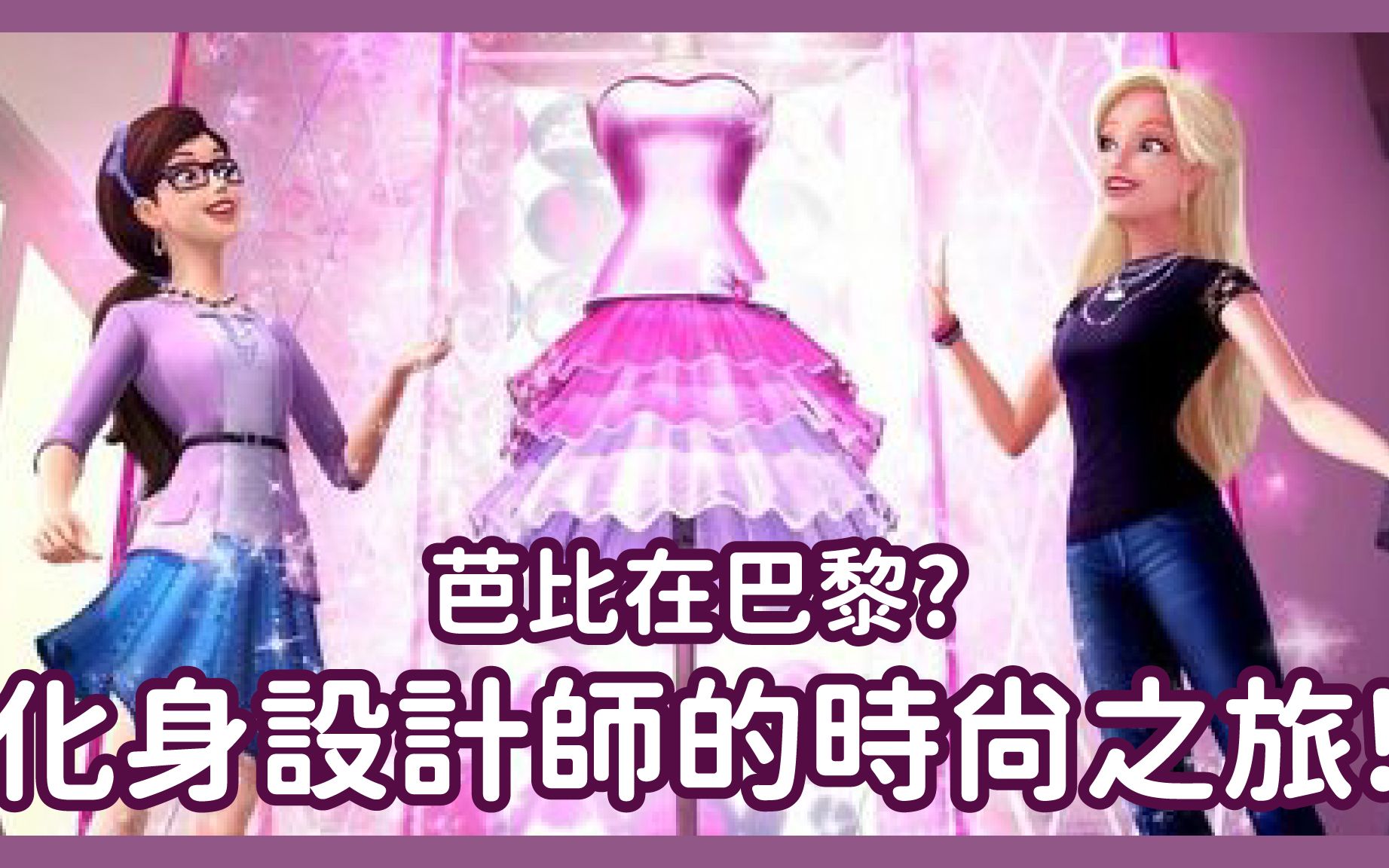 [图]【芭比之時尚奇蹟】芭比也來巴黎了?設計師少女的華麗冒險