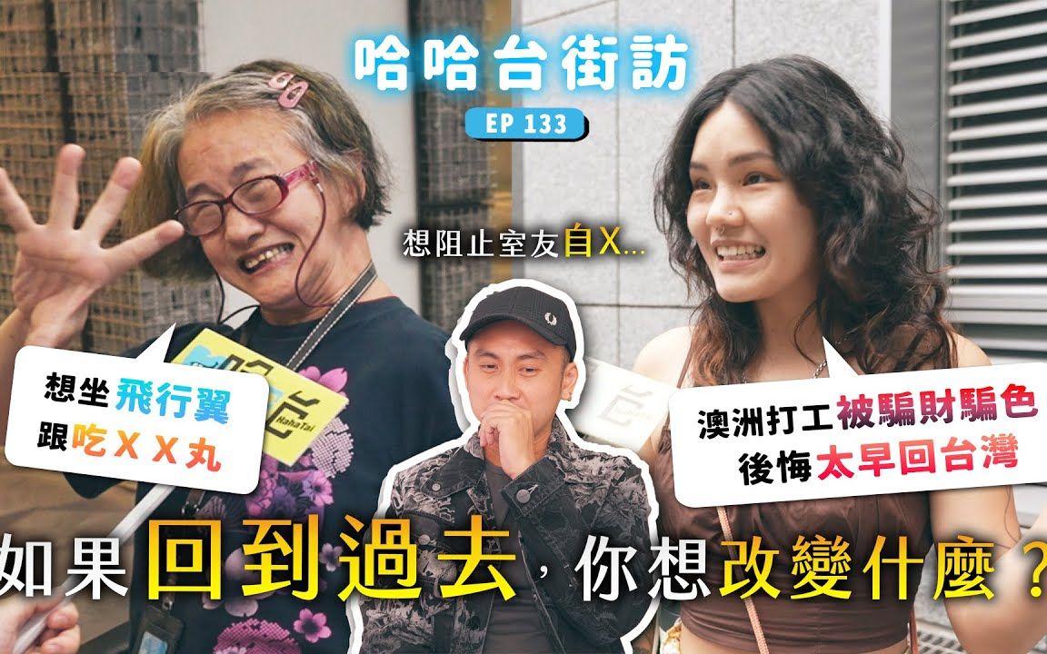 [图]《哈哈台街访》回到过去想改变什么？交一千个男友？阻止朋友自Ｘ？多跟家人相处？吃ＸＸ丸？