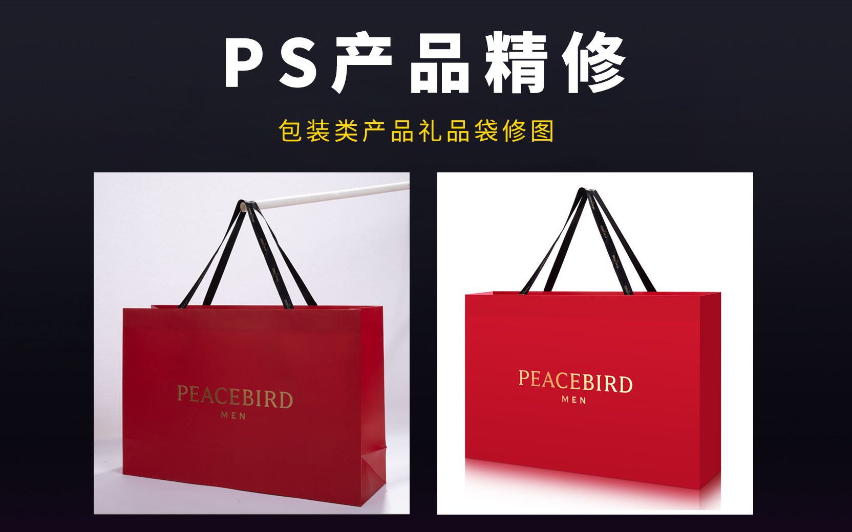 PS电商产品精修教程之包装类产品礼品袋修图哔哩哔哩bilibili