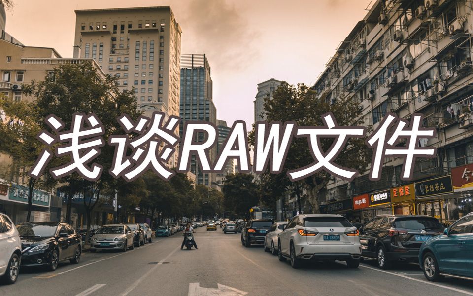 什么是RAW格式文件,业余家庭摄影要不要使用RAW文件?哔哩哔哩bilibili