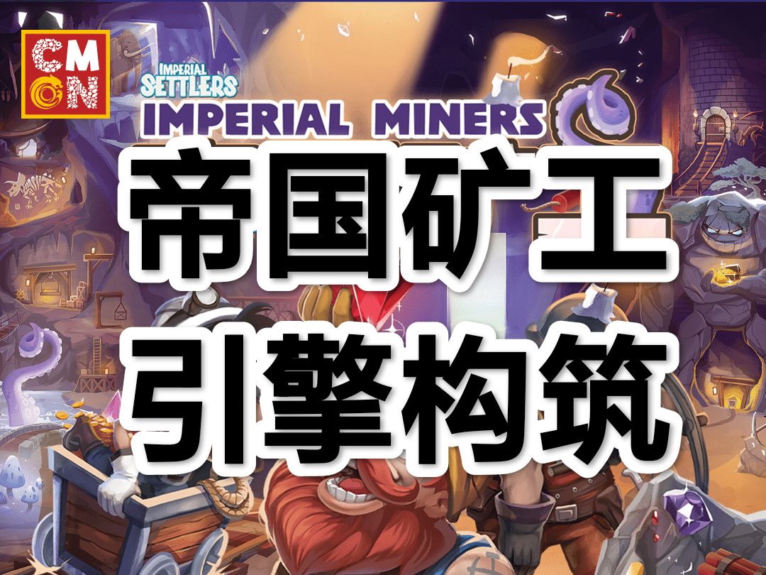 【新游速递】自闭拼图引擎构筑 Imperial Miners 帝国矿工桌游棋牌热门视频