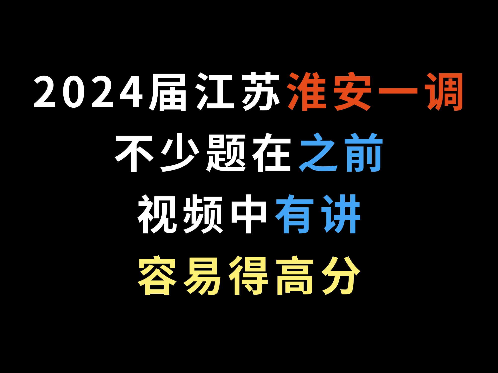 2024届江苏淮安一调,不少题在之前视频中有讲,容易得高分哔哩哔哩bilibili