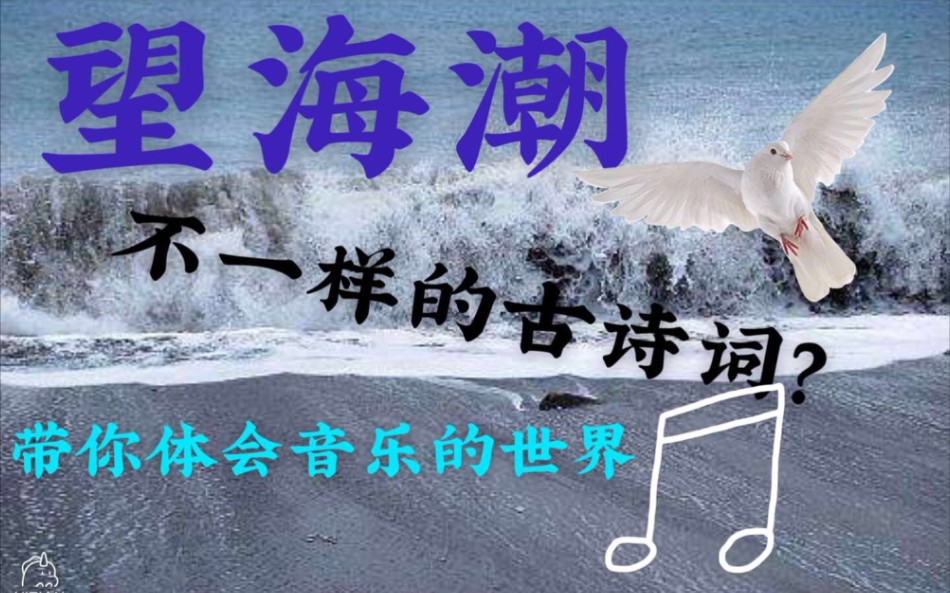 [图]望海潮歌曲帮助背诵