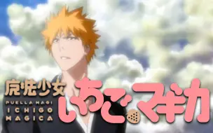 Скачать видео: [BLEACH]魔法少女OP替换