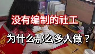 为什么社工没有编制，却还有那么多人抢着做？后来才明白，大家的目的都很明确