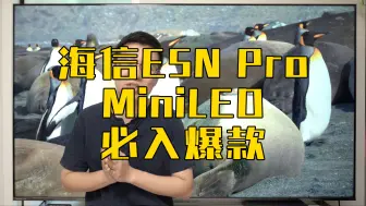 Download Video: 海信E5N Pro评测｜销量爆款，卷法升级