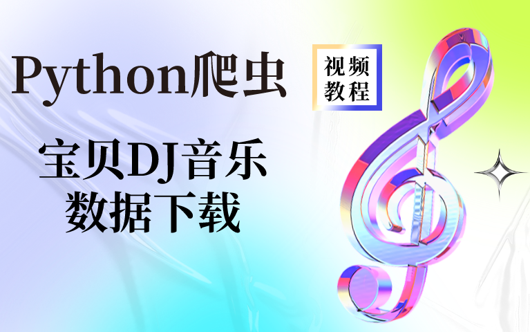 Python爬虫实战,Python爬虫案例,一键爬取bbdj音乐数据下载哔哩哔哩bilibili