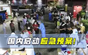 Descargar video: 国内启动应急预案！十天增至300多，多地火速蔓延