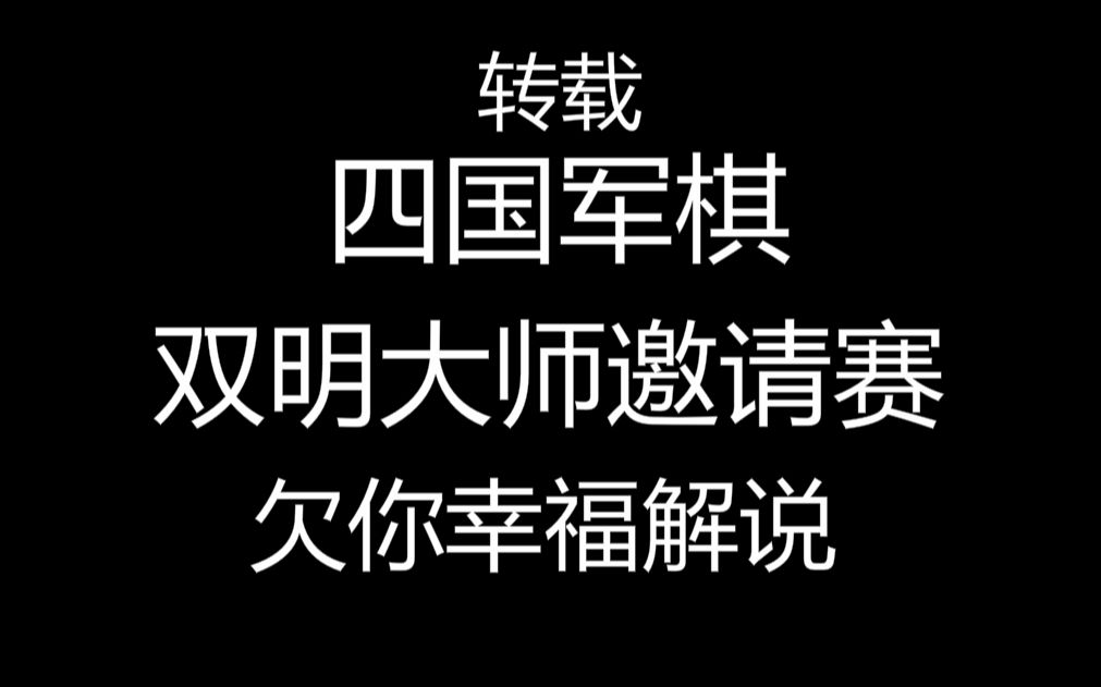 【欠你幸福】斗鱼四国军棋双明大师邀请赛讲解+实战讲解超清哔哩哔哩bilibili