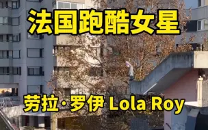 Télécharger la video: 法国跑酷女孩劳拉·罗伊 Lola Roy