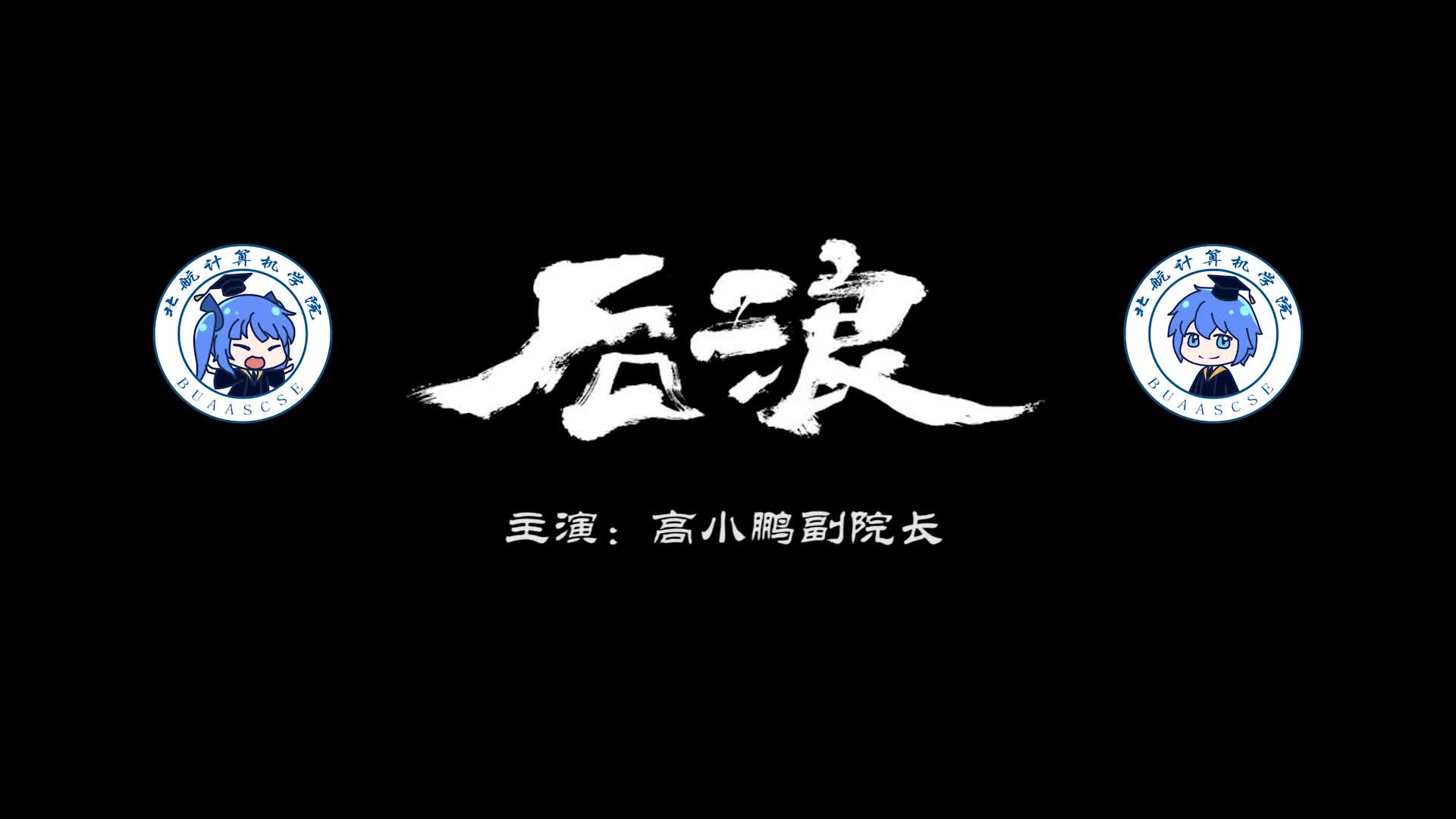 北航计算机学院2016级毕业季特别策划——计算机学院版《后浪》哔哩哔哩bilibili