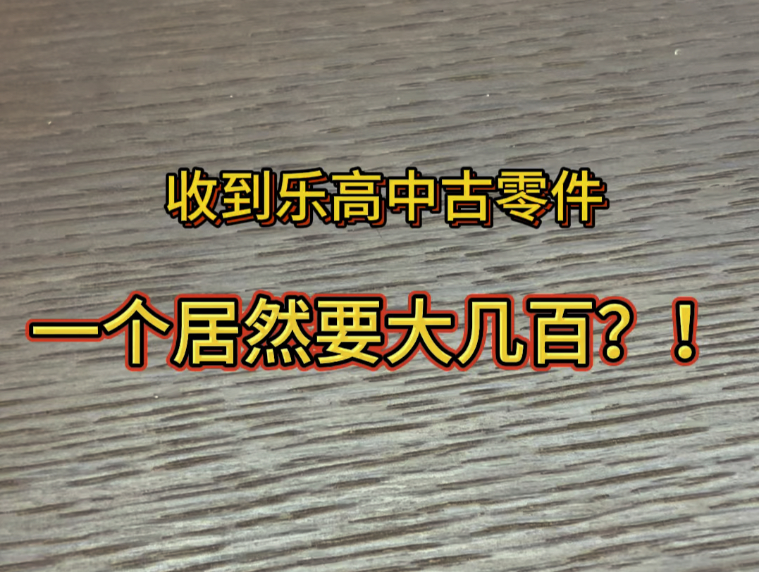 回收到了一批乐高中古零件,一个居然就要好几百?哔哩哔哩bilibili