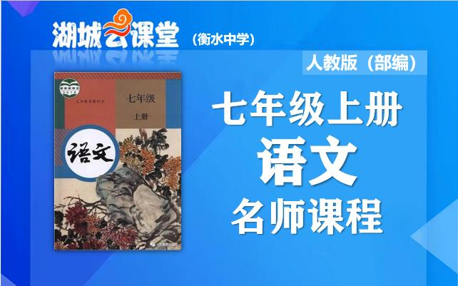 【初一语文名师课】初中七年级语文上册名师同步视频课程,教育部统编人教版初一(七年级)同步课堂,湖城云课堂衡水中学名师教程,初中一年级上册语...