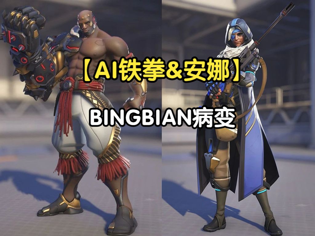 【ai铁拳&安娜】病变