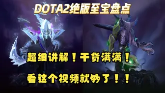 Download Video: 【饰品盘点】DOTA2绝版至宝全讲解！