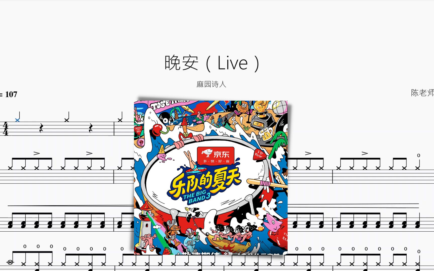 晚安(live)【麻园诗人】动态鼓谱