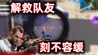 使命召唤手游：解救队友刻不容缓，消失的神秘枪手原来是它