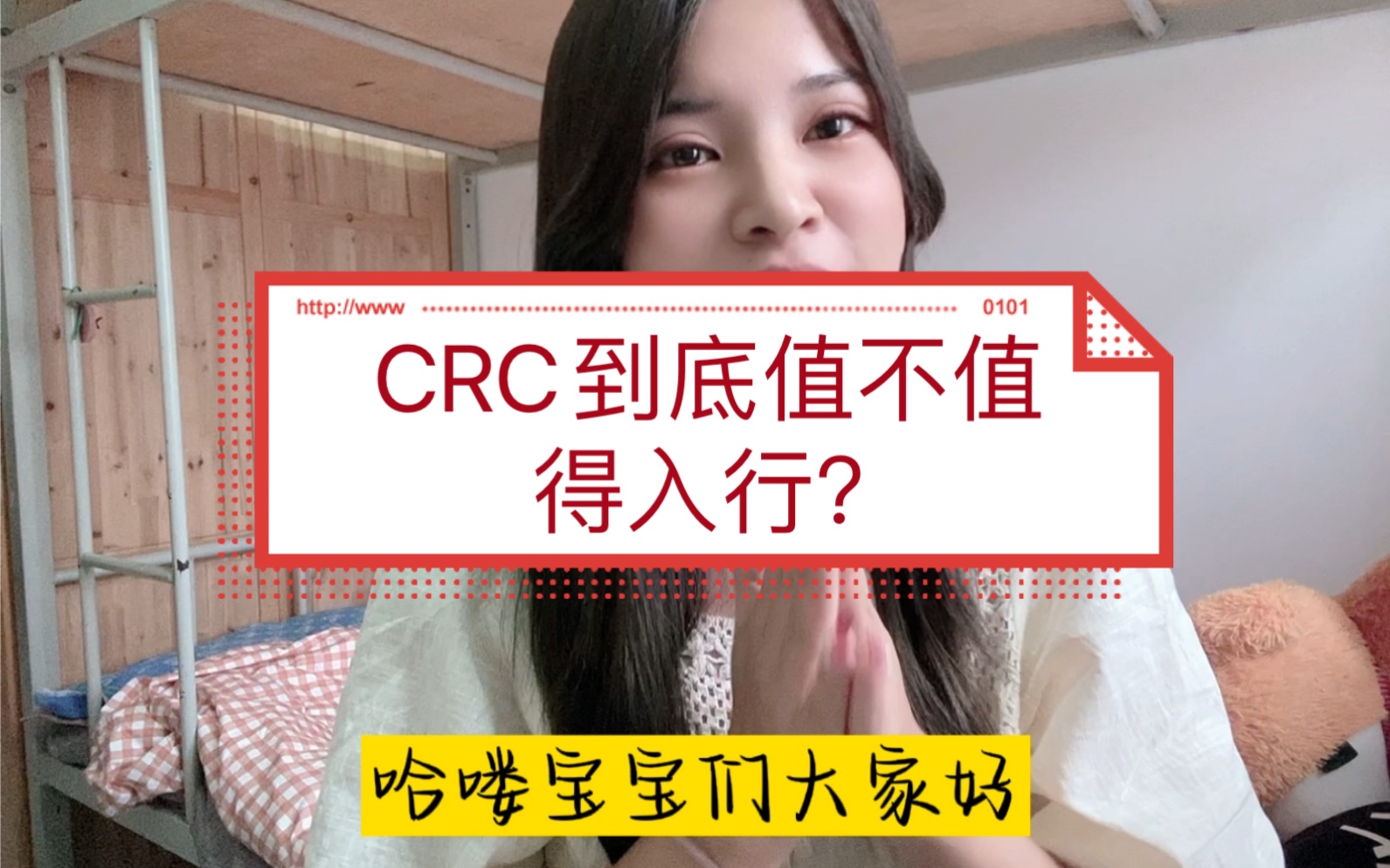 CRC值不值得入行?给想入行的宝子们一点参考哔哩哔哩bilibili