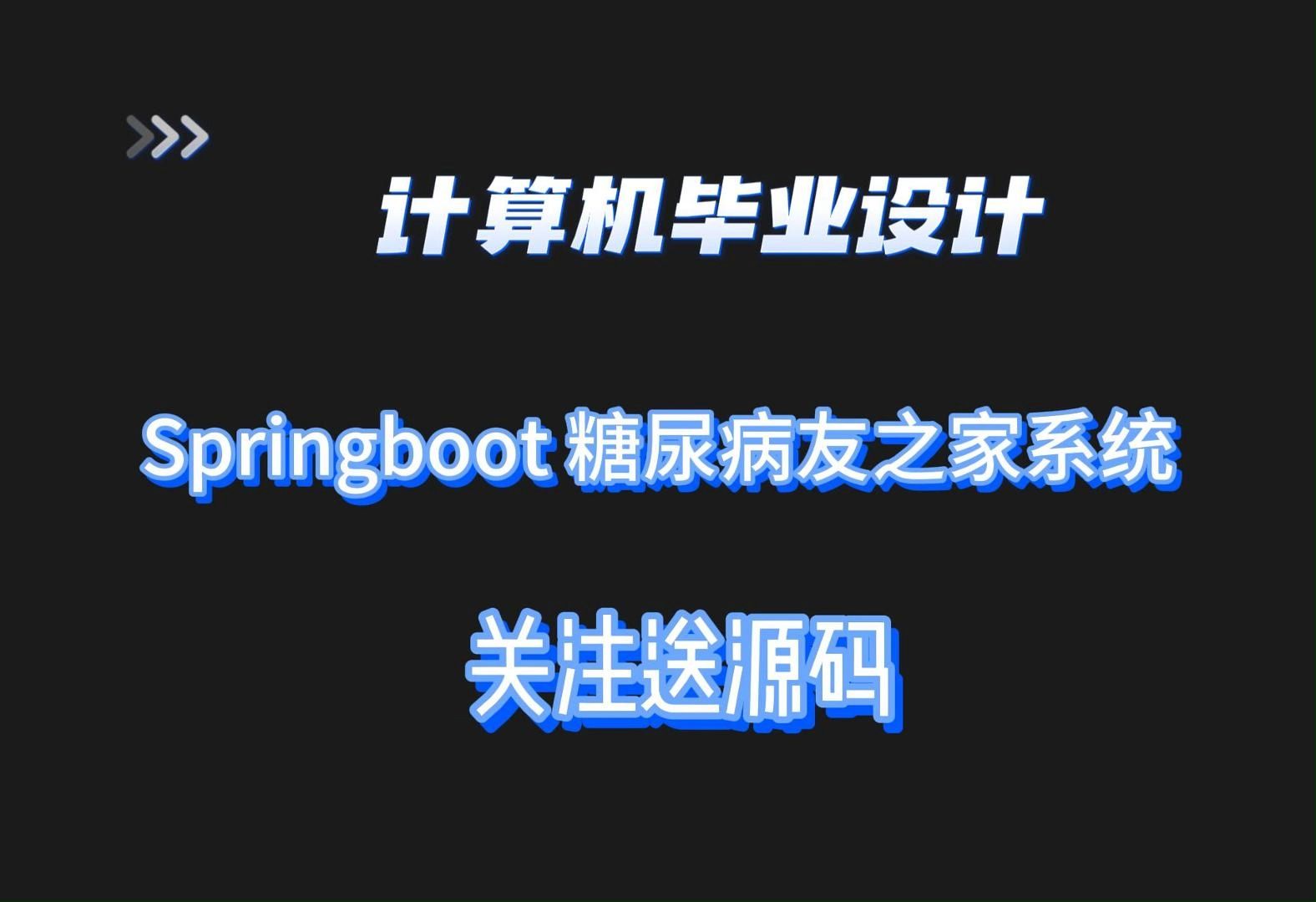 允许白嫖(附源码+数据库)Springboot 糖尿病友之家系统66513,JAVA,Python,app,小程序等全套方案哔哩哔哩bilibili