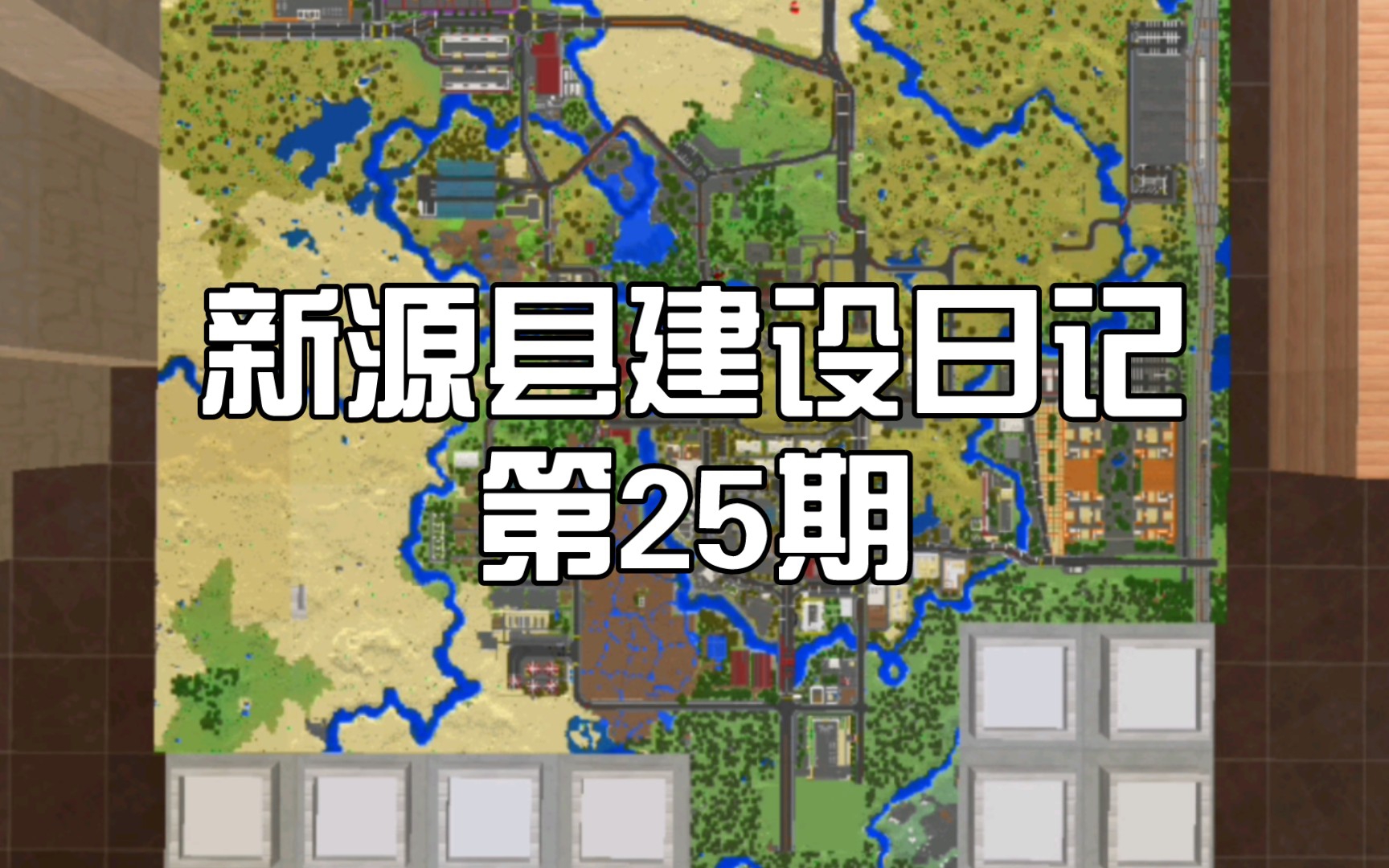 【Minecraft】新源县建设日记第25期 有大厅的酒店手机游戏热门视频