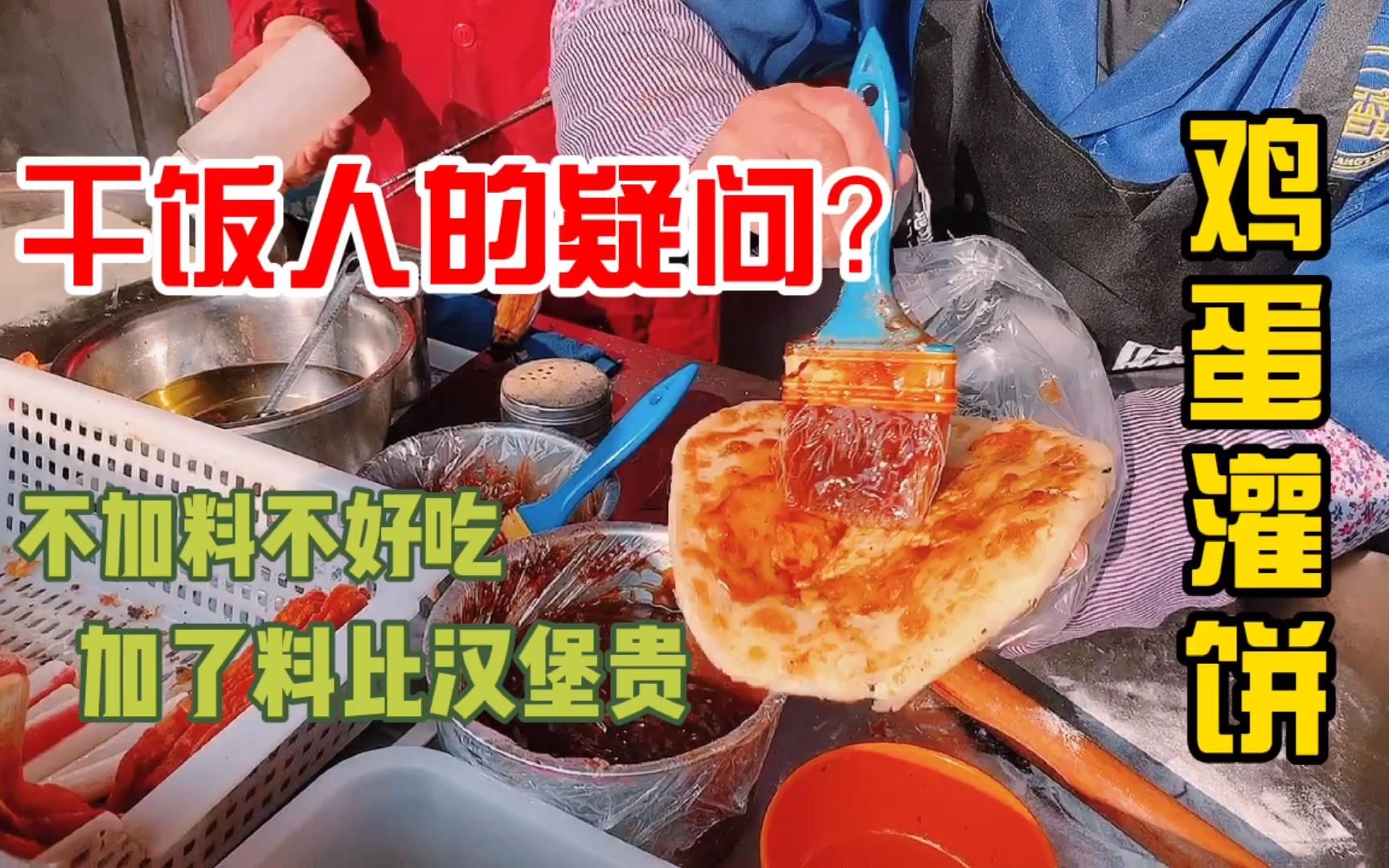 [图]太原街头鸡蛋灌饼全靠加料，全套下来比汉堡贵？传统工艺都去哪了