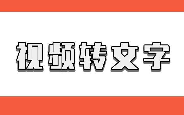 视频如何转文字?简单的视频转文字方法学起来哔哩哔哩bilibili