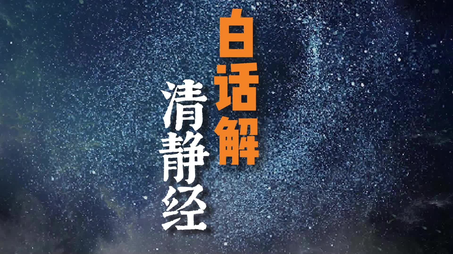 中国道家第一静心经典《清静经》,白话解读,效果神奇!哔哩哔哩bilibili