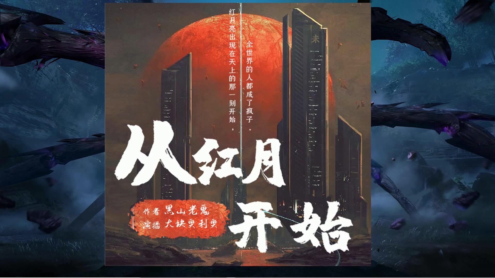 有声书 《从红月开始》全集完 末世恐怖 末世来临后人类在不断出现的