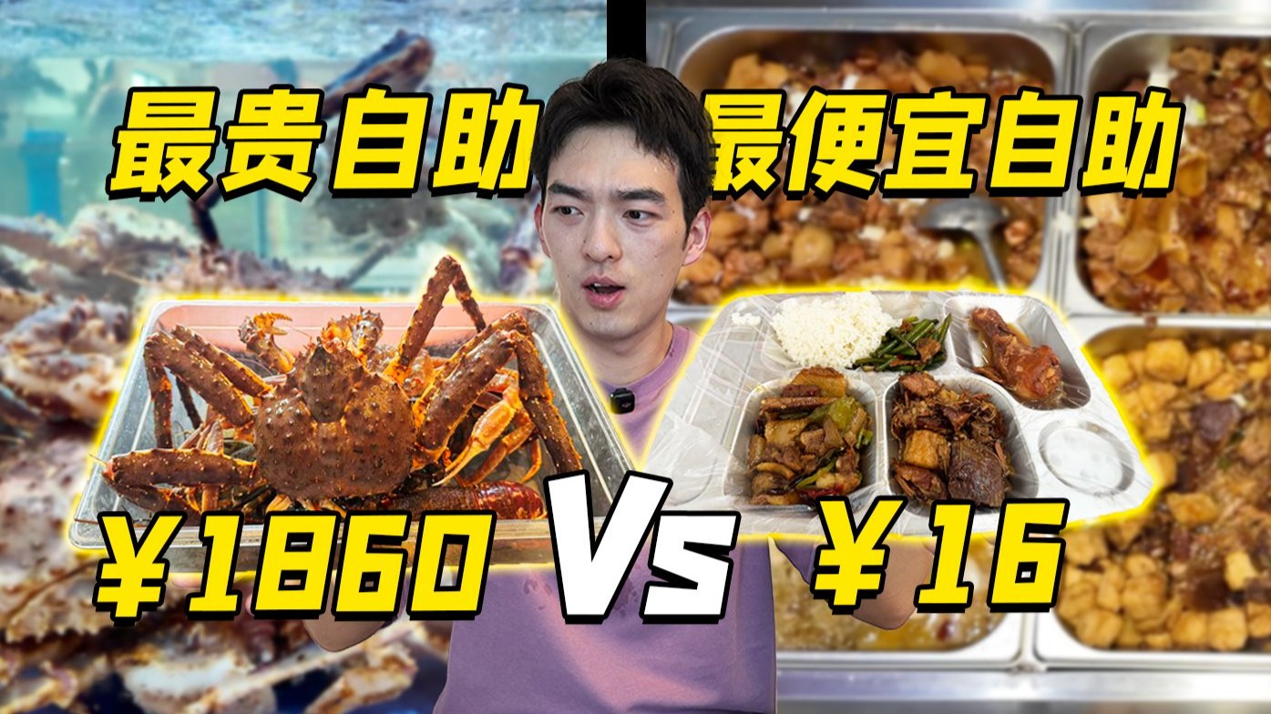 价格相差100倍！上海最贵自助餐vs最便宜自助餐，区别有多大！？