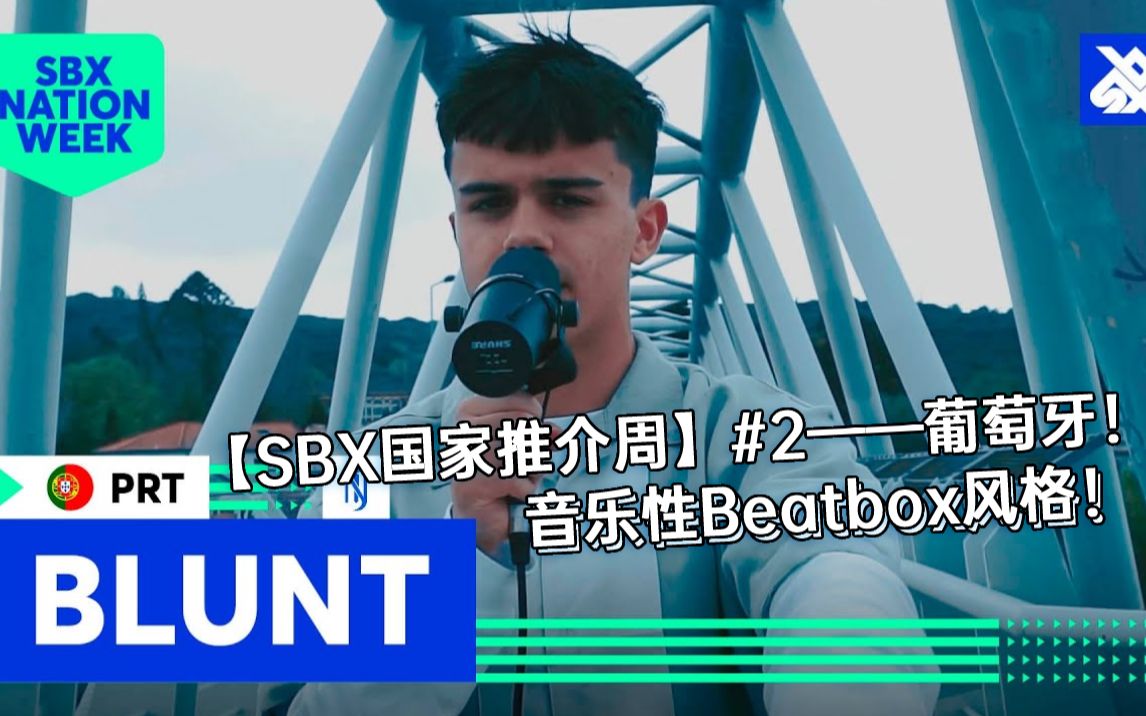 【SBX国家推介周】葡萄牙美妙的音乐性Beatbox风格!哔哩哔哩bilibili