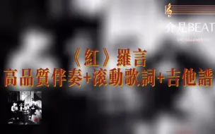 Download Video: 《红》罗言    高品质纯伴奏+滚动歌词+吉他谱