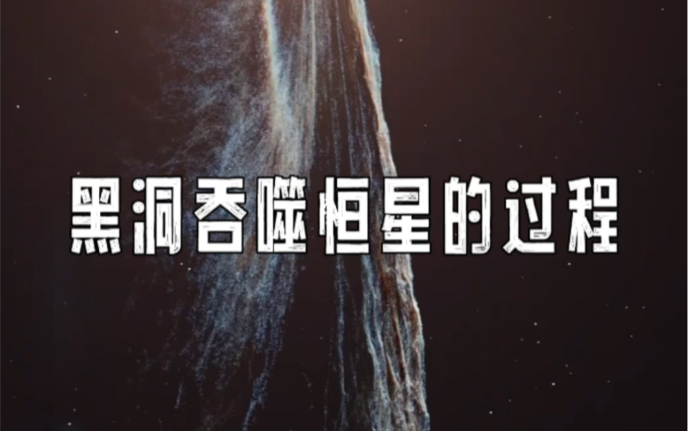 黑洞吞噬恒星的全过程哔哩哔哩bilibili