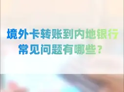 Download Video: 境外卡转账到内地银行常见问题有哪些？