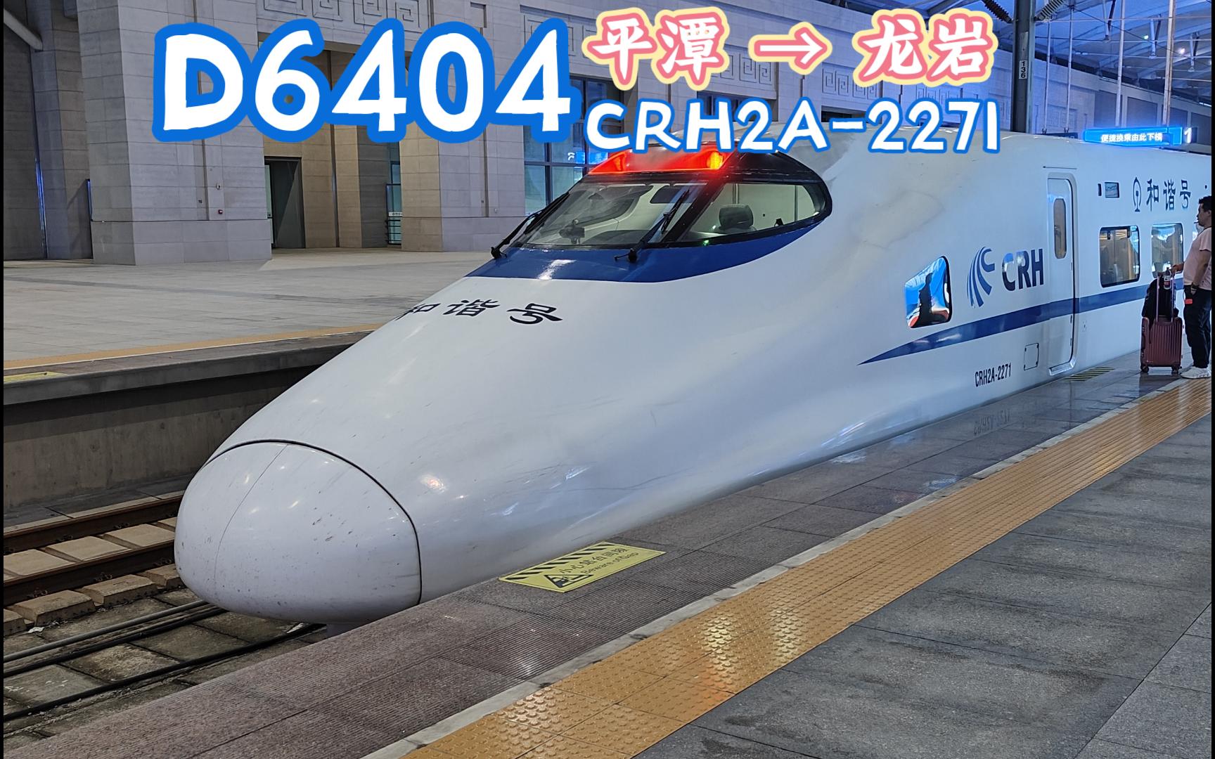 【拍车】D6404 平潭→龙岩 CRH2A2271 福州南进站哔哩哔哩bilibili