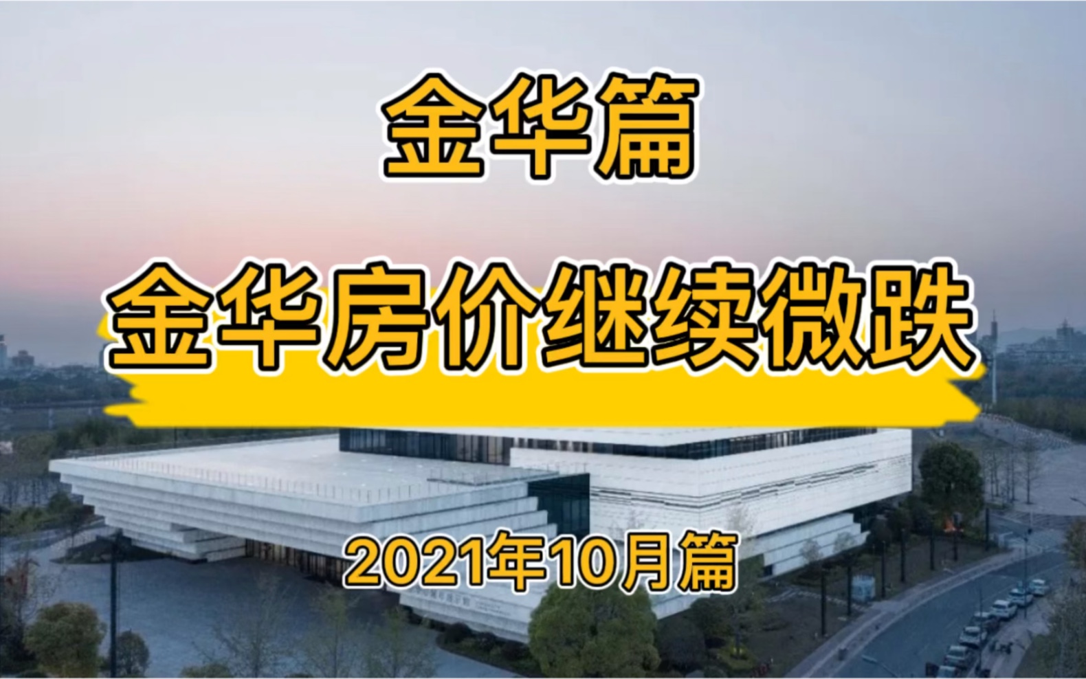 金华房价继续微跌,金华楼市走势分析(2021年10月篇)哔哩哔哩bilibili