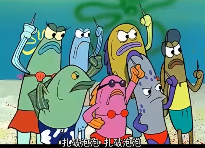 【央】海绵宝宝的泡泡人朋友