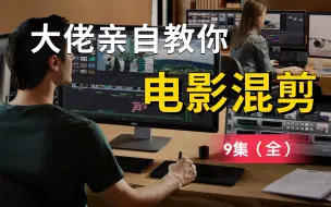 Download Video: 【混剪思路】9节课学会电影混剪教程，制作混剪/电影电视剧/混剪技巧/剪辑思维/短视频，直接让大神教你如何做好影视混剪!