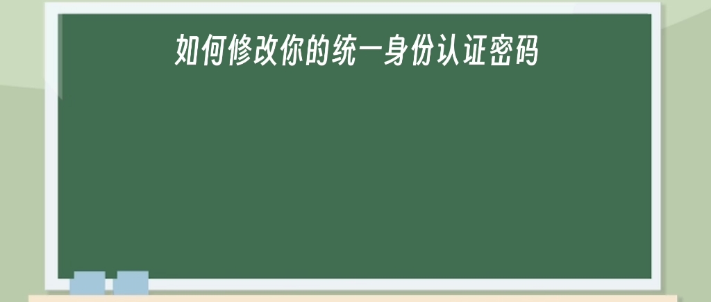 新生锦囊丨如何修改你的统一身份认证密码哔哩哔哩bilibili