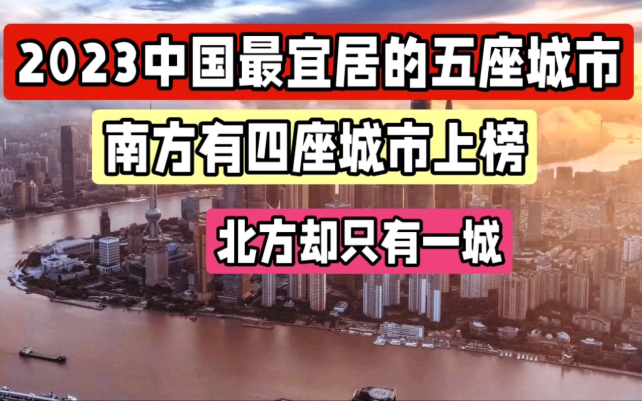 中国最宜居的五座城市,南方有四座城市上榜,北方却只有一城哔哩哔哩bilibili