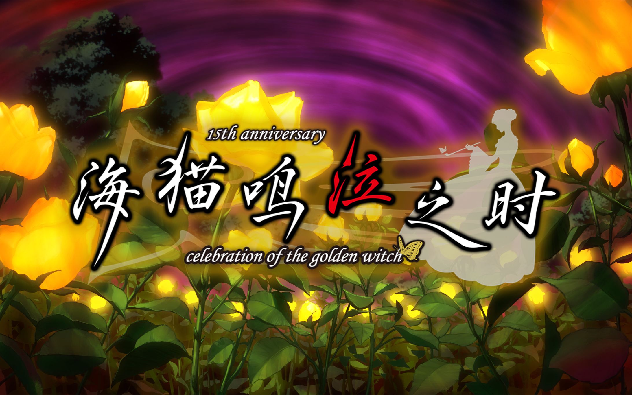 [图]【海猫15周年庆】黄金魔女的庆典~Celebration of the Golden Witch～「海猫鸣泣之时」