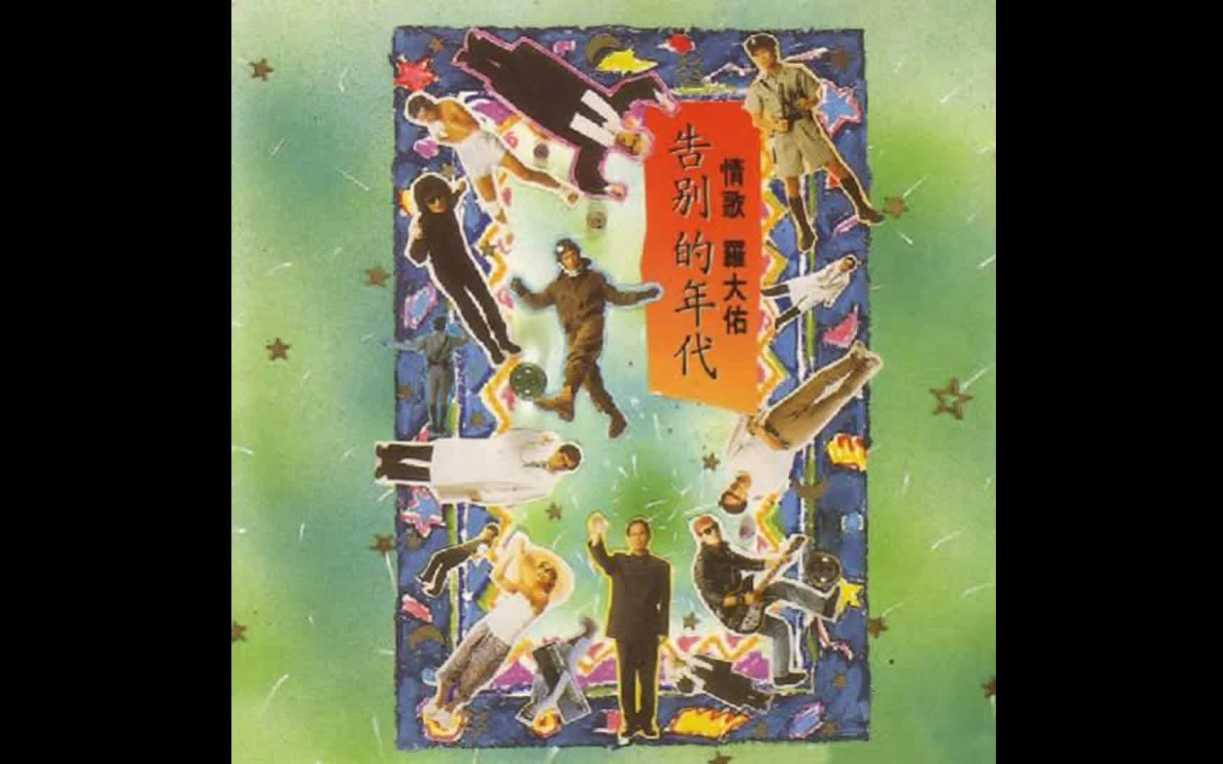 [图]罗大佑专辑《情歌 告别的年代(1982-1989)》