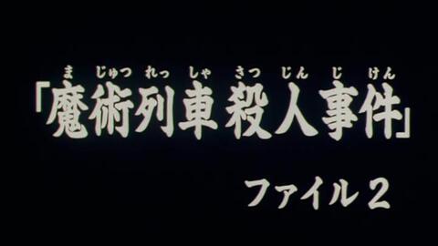 金田一少年事件簿动画十周年纪念dvd 版第三十三集 魔术列车杀人事件档案1 下集预告国语合成部分片段 哔哩哔哩