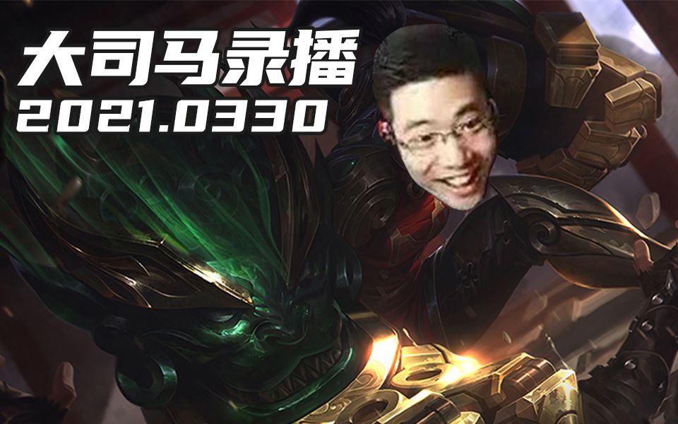 大司马3.30直播录像峡谷篇:小小梦魇又来了,真的是神头鬼脸!