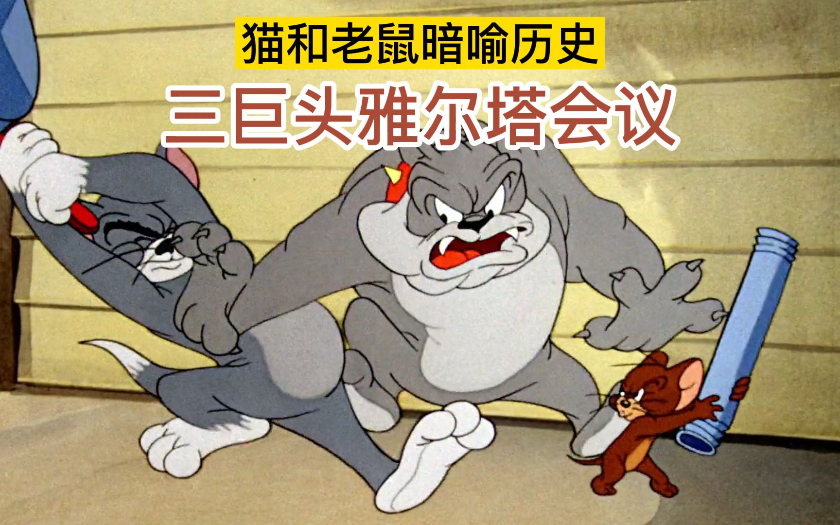 猫和老鼠讽刺人性,暗喻历史雅尔塔会议.