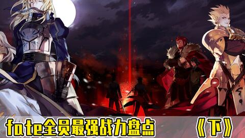 盘点fate七大职阶最强者 Saber竟因主人自杀 魔术师多达三人 哔哩哔哩