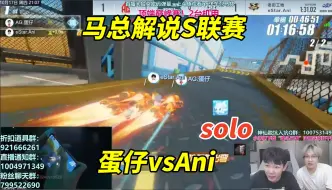 Download Video: 【17丶Xtreme】马总解说S联赛_AGvsEstar_蛋仔soloAni，业余驴和老登蛋！[QQ飞车手游]