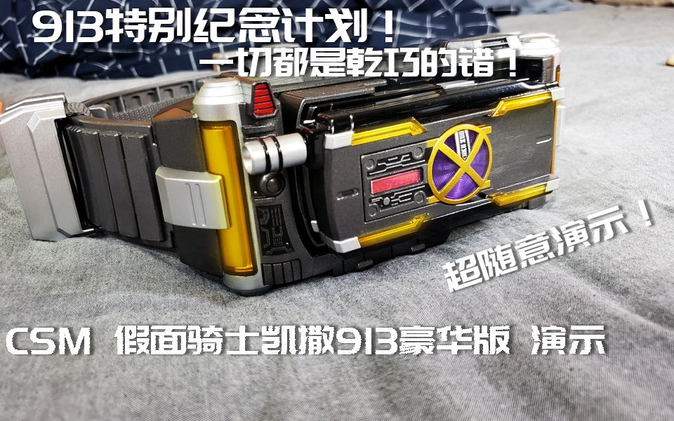 913特别放送咕咕咕csm假面骑士凯撒豪华版简单演示