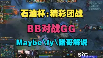 【石油杯】BB对战GG，精彩团战（Maybe、fy、chalice解说）