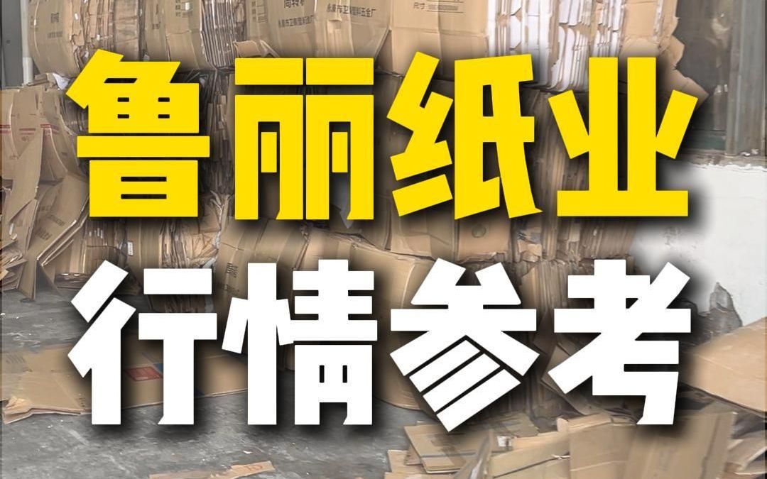 9月20日山东寿光鲁丽纸业采购行情参考哔哩哔哩bilibili