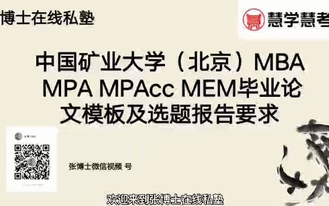 中国矿业大学(北京)MBA MPA MPACC MEM毕业论文模板及选题报告要求哔哩哔哩bilibili